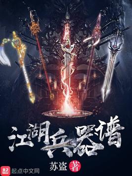  p>《江湖兵器谱》是一部武侠类型网络小说,作者是苏盗. /p>
