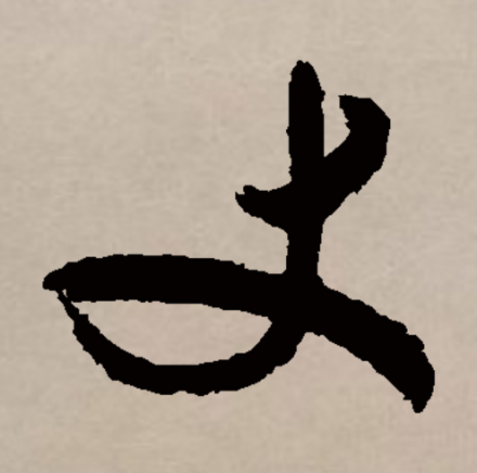 丈_百度百科