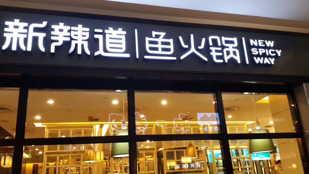 新辣道鱼火锅(新源乐汇城店)