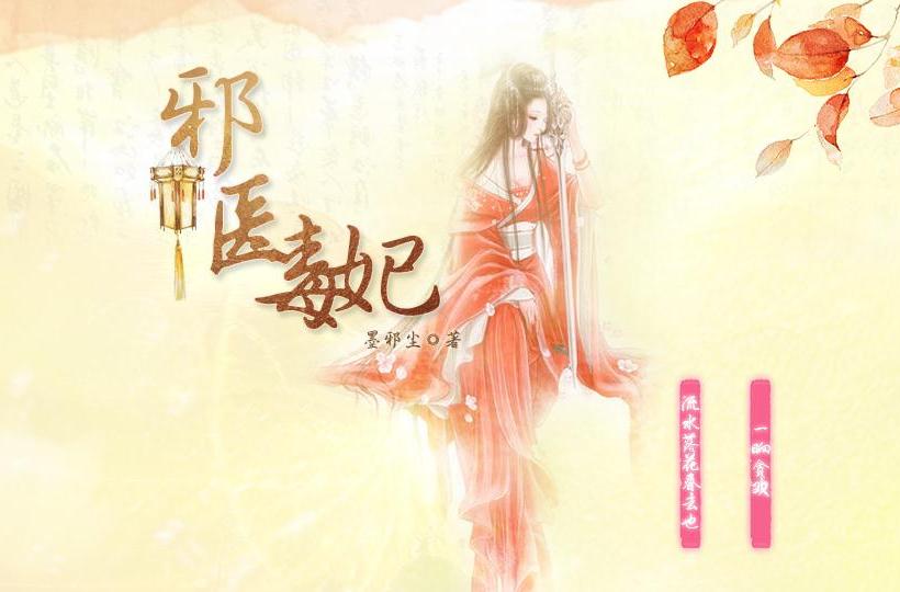  p>《邪医毒妃》是在 a href="#" data-lemmaid="2630202">潇湘书院 