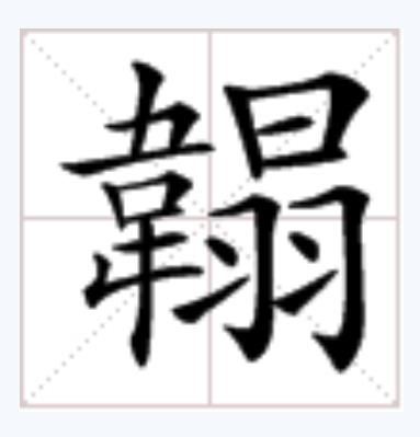  p data-id="gmwwfu93ry">是一个中文汉字,拼音hè,tà,部首:韦 /p> p