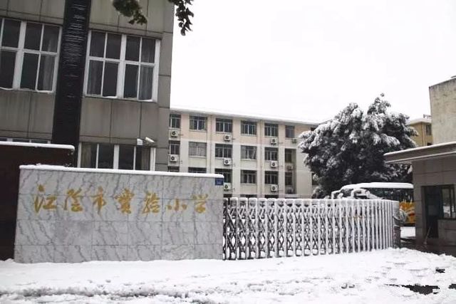 江阴实验小学