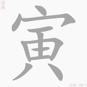 其本义从函中请出箭矢,引申指恭敬,又引申为对同官的敬称,后借作十二