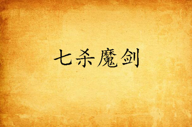 七杀魔剑