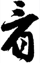 行书