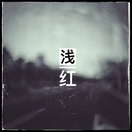浅红_百度百科