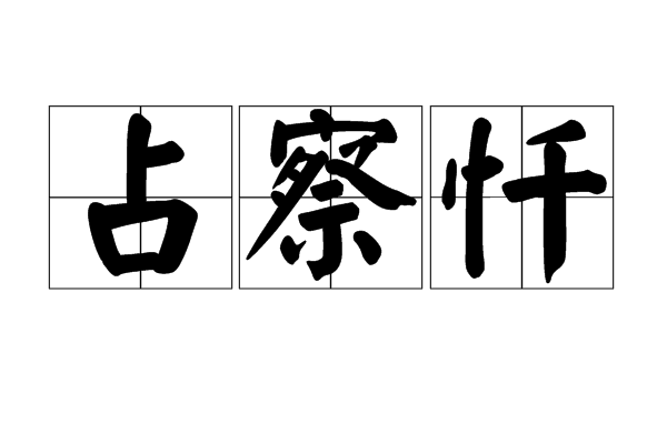  p data-id="gnwrii7f7b">占察忏,是佛教的法门之一,目的是为了洗脱