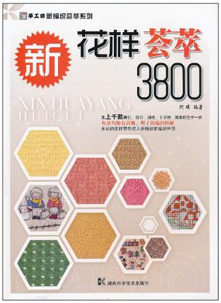  p>《新花样荟萃3800》是2010年湖南科学技术出版社出版的图书. /p>