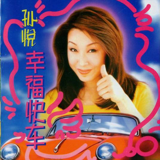 《幸福快车》