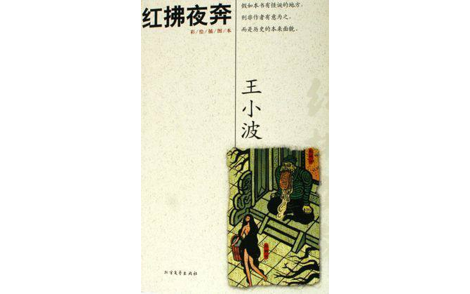 王小波全集:红拂夜奔(第四卷)