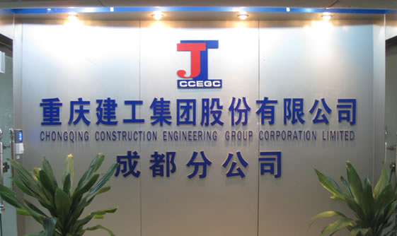重庆建工集团股份有限公司成都分公司