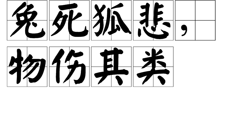 兔死狐悲,物伤其类