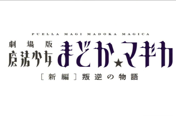 剧场版魔法少女小圆新篇:叛逆的故事