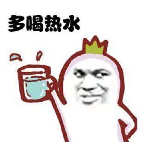 多喝热水