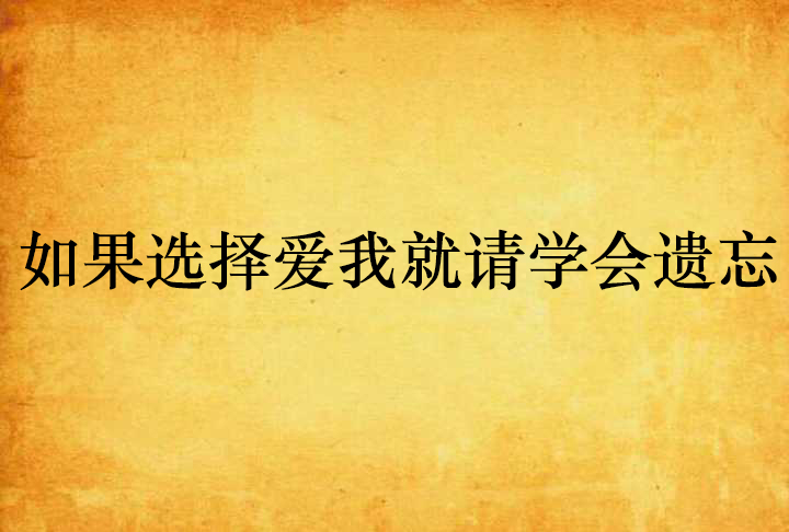 如果选择爱我就请学会遗忘