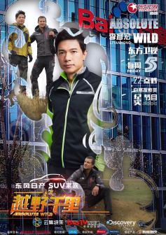 《越野千里》分期嘉宾海报