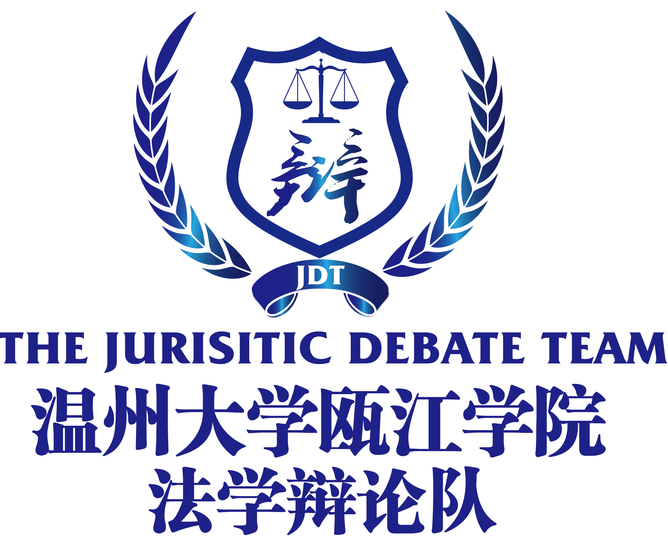  p>"温州大学瓯江学院法学辩论队"(以下简称"法辩队")是瓯江学院第一