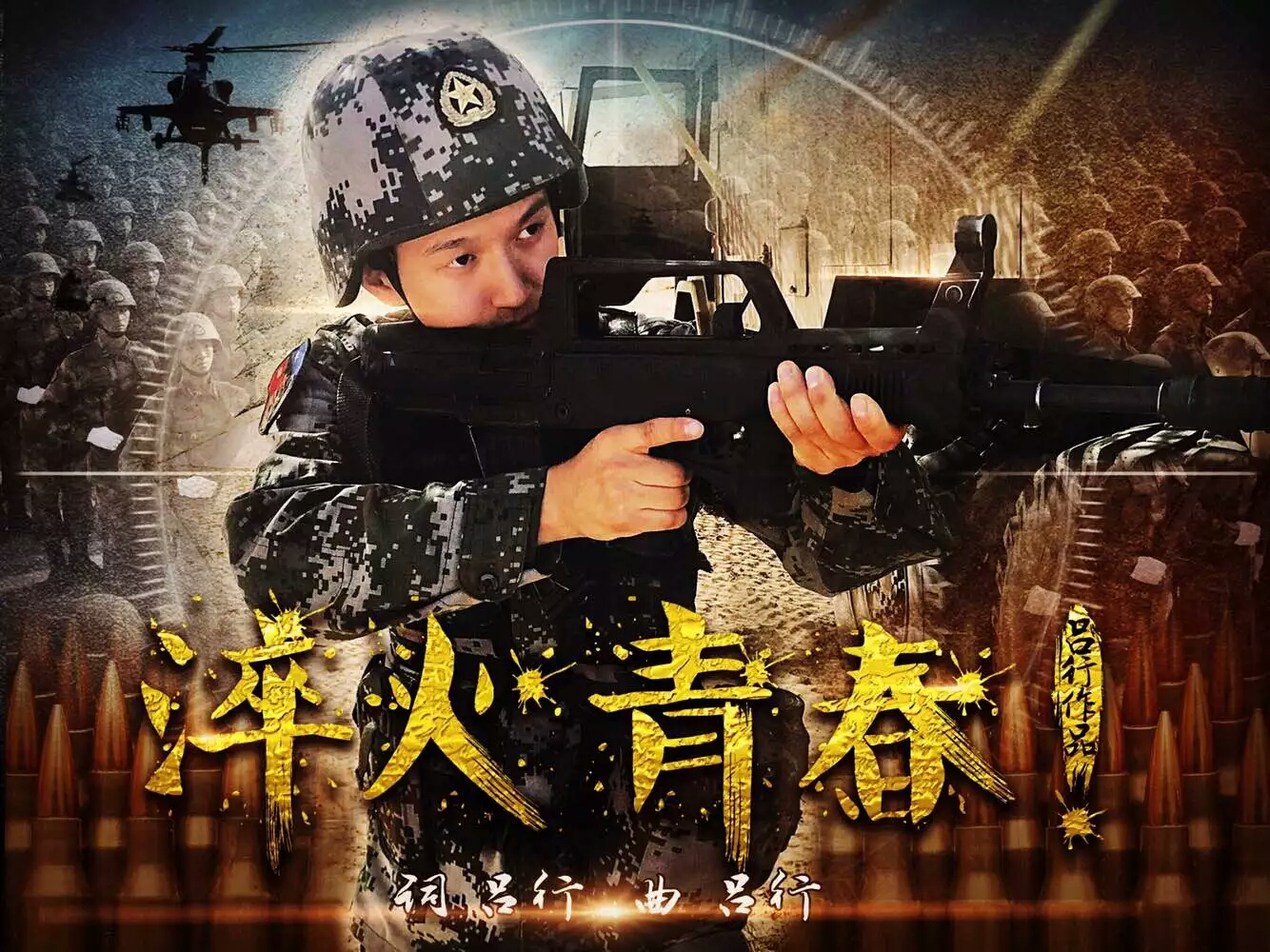 兵火青春