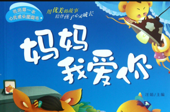 妈妈我爱你-我的第一本心灵成长图画书