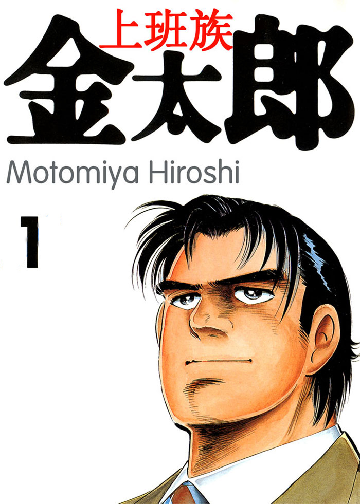 上班族金太郎sarariimankintar?(1999)