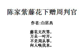 陈家紫藤花下赠周判官