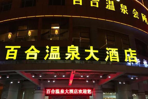  p>福州百合温泉大酒店位于福州中心商业区五四路永安街86号,毗邻繁华