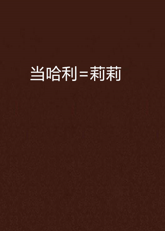 当哈利=莉莉