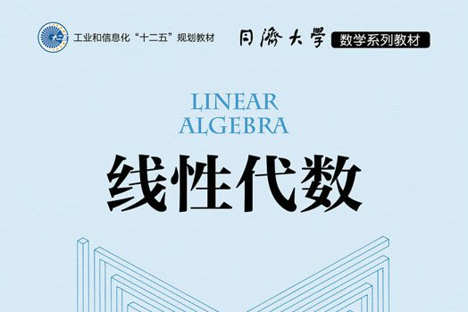 《线性代数》是2021年人民邮电出版社出版的图书,作者是同济大学数学