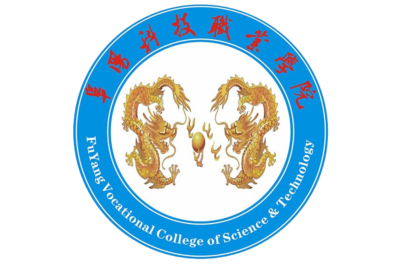  p>阜阳科技职业学院(fuyang vocational college of science and