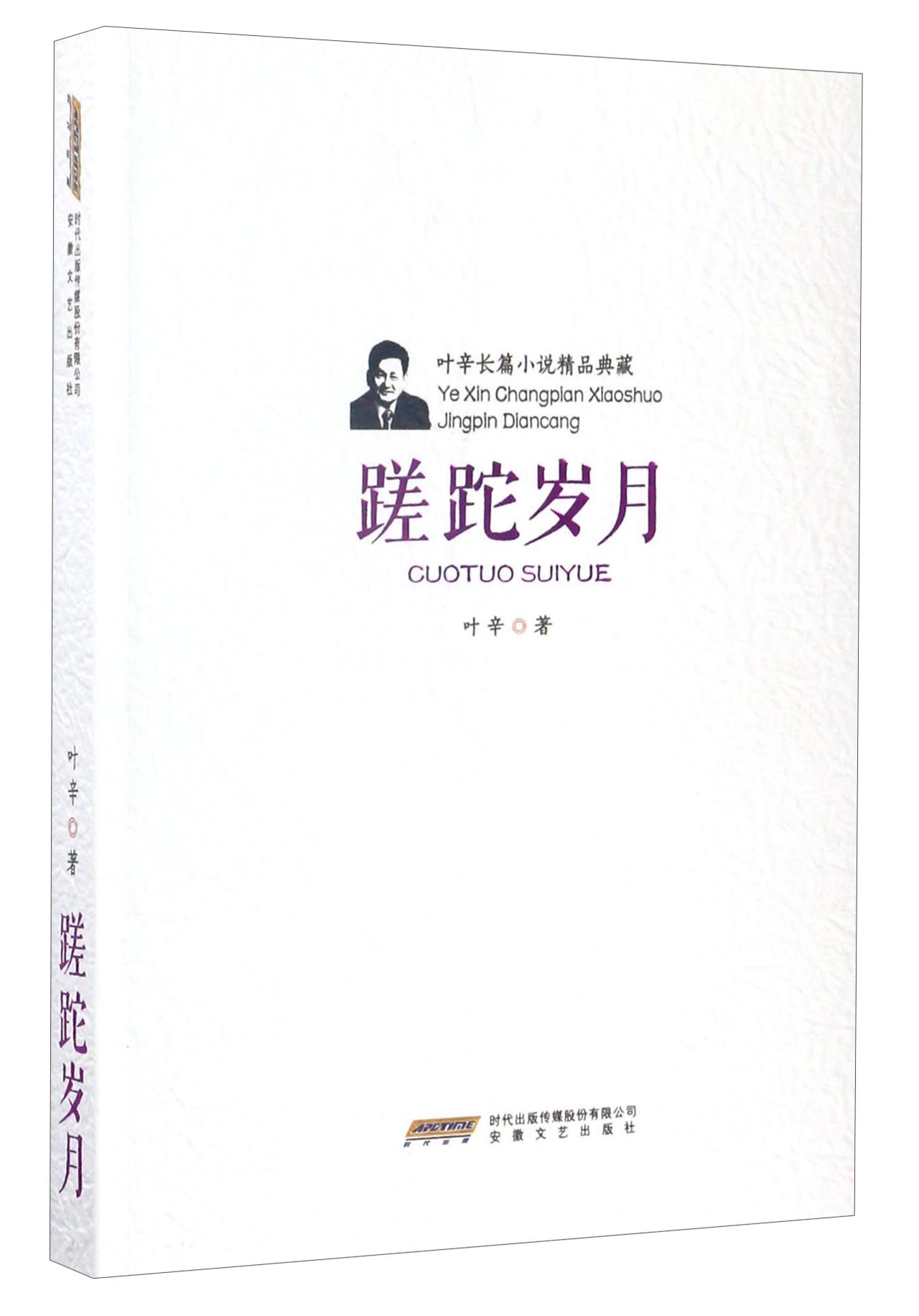 蹉跎岁月/叶辛长篇小说精品典藏