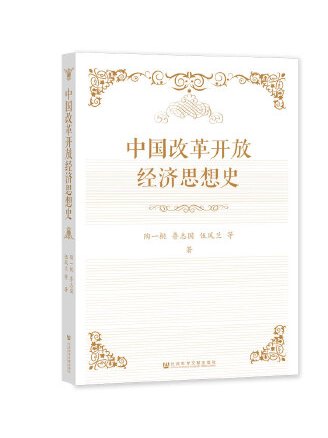 中国改革开放经济思想史