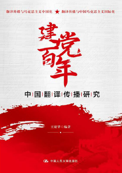 建党百年中国翻译传播研究