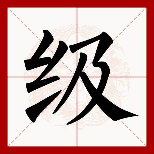 级（汉语文字）_百度百科