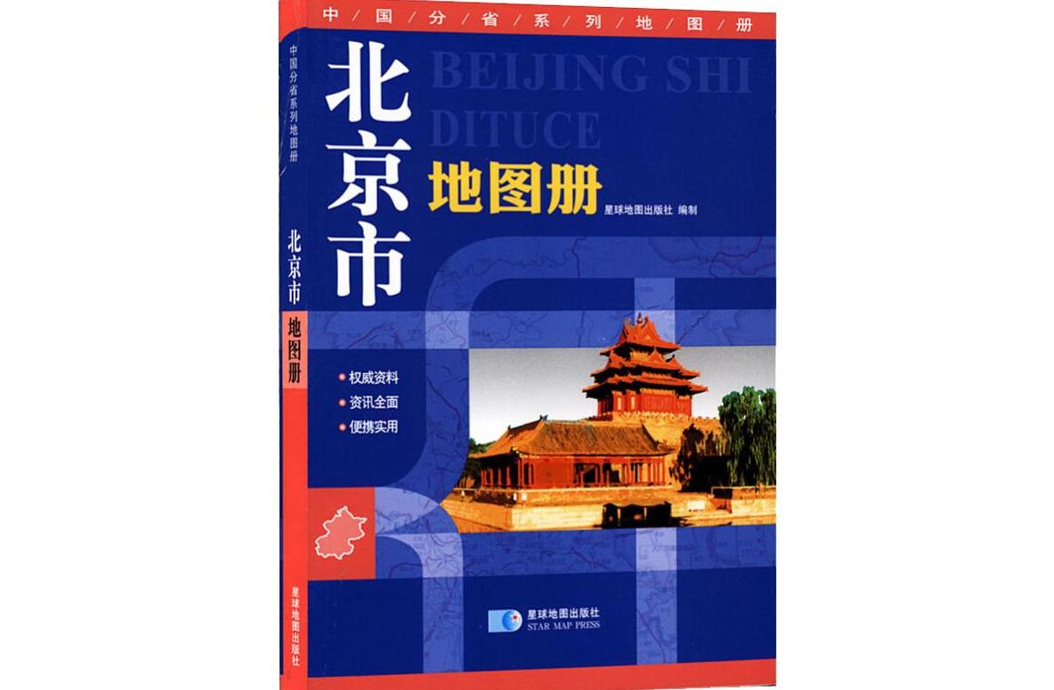 北京市地图册