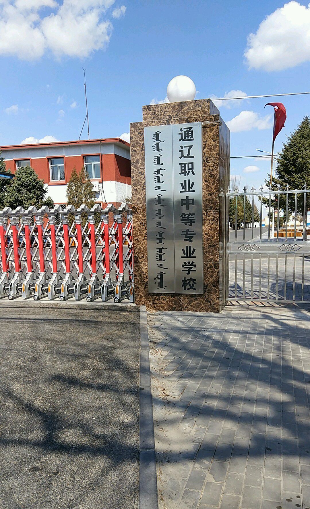 通辽职业中等专业学校