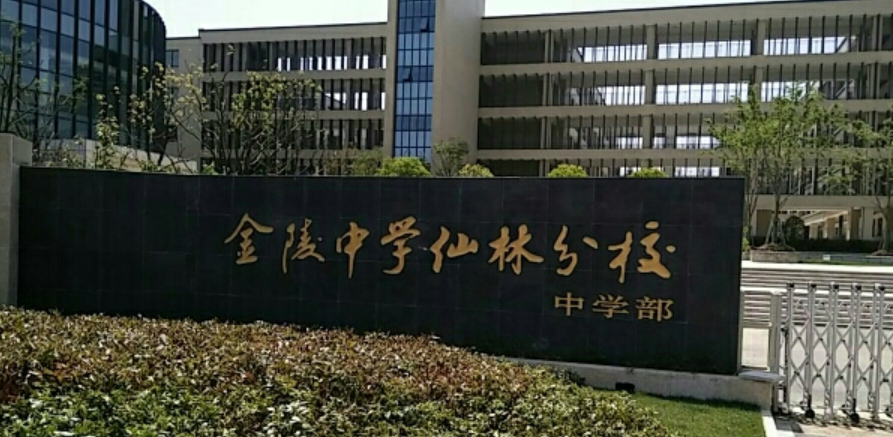 南京市金陵中学仙林分校中学部
