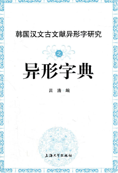 韩国汉文古文献异形字研究之异形字典_百度百科