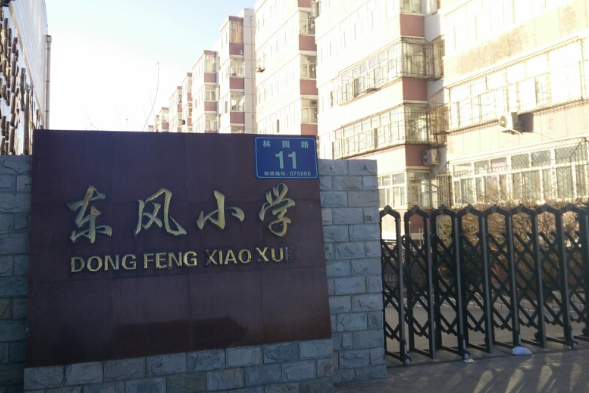 张家口市桥东区东风小学