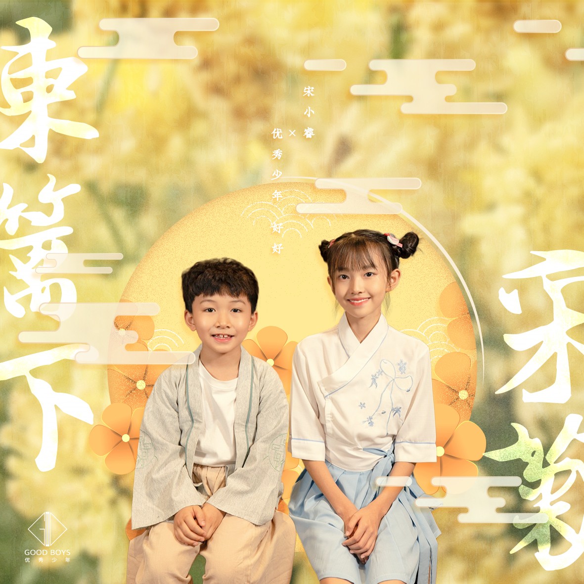 92y49">《采菊东篱下》是彭钧作曲,优秀少年好好,宋小睿合唱的一首歌