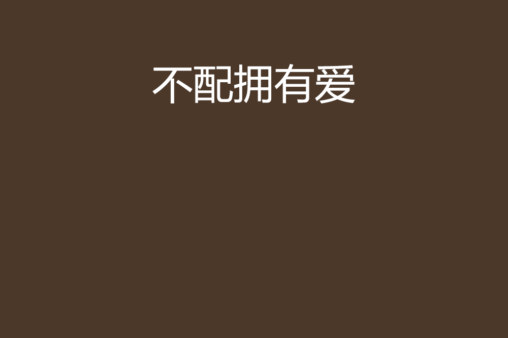 不配拥有爱