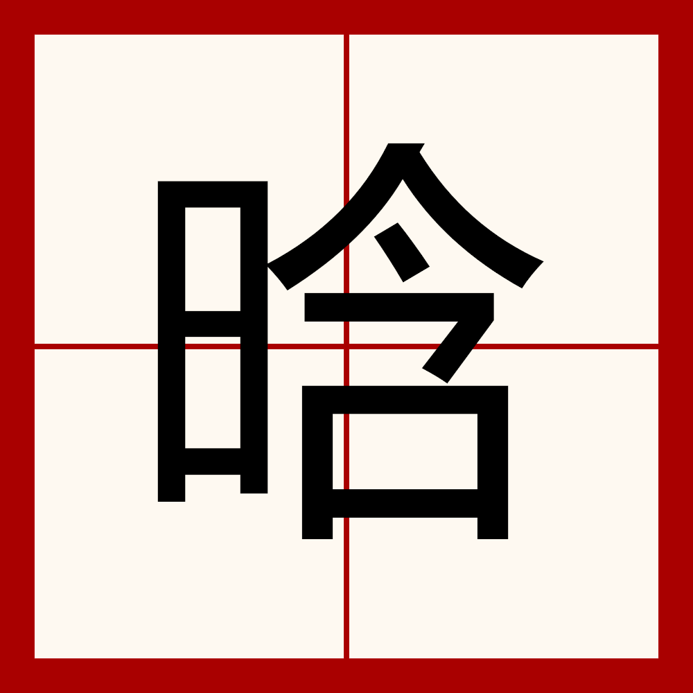 晗