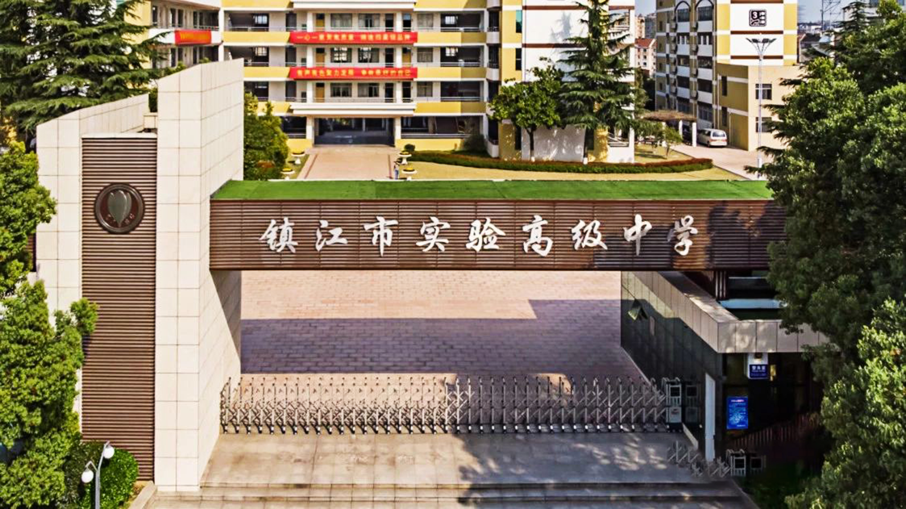 镇江实验高级中学