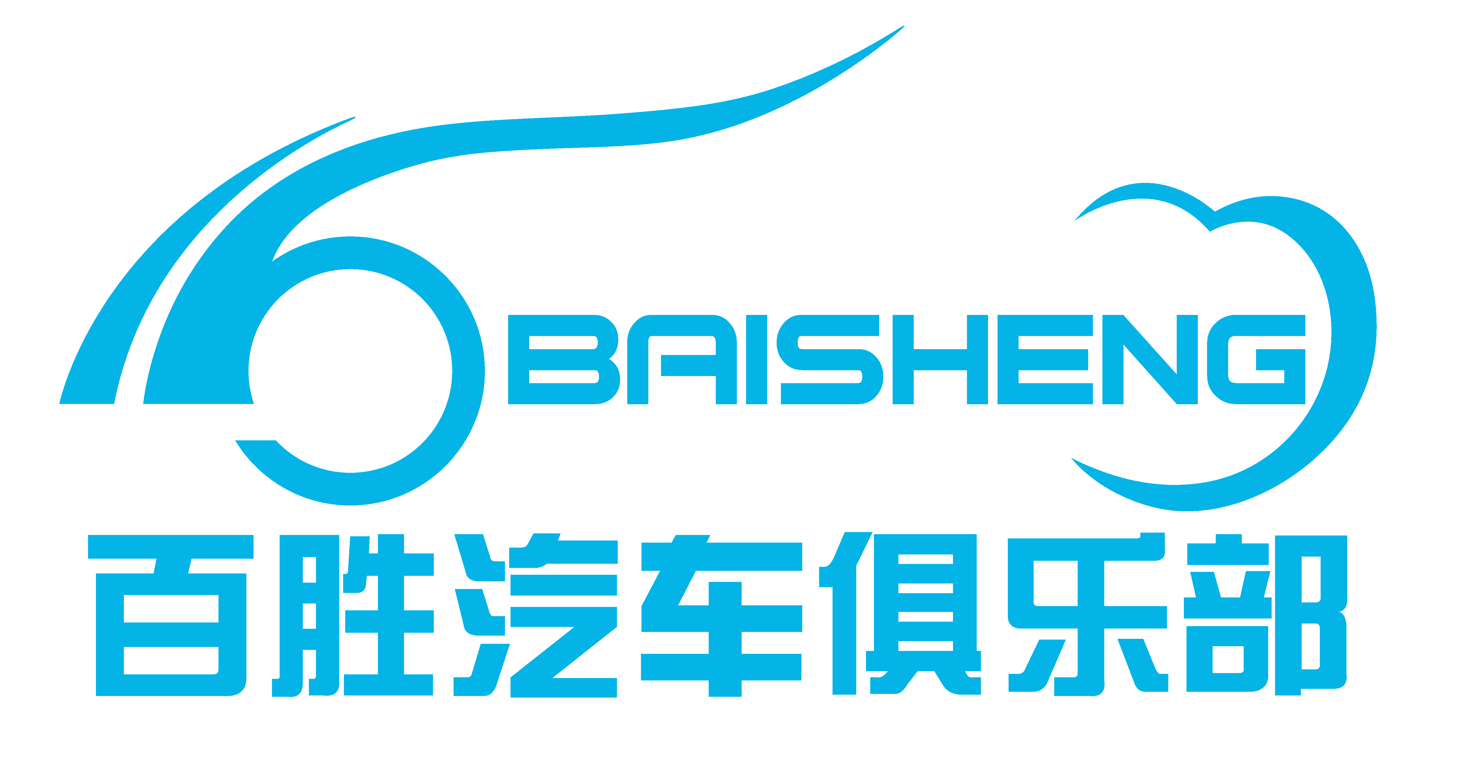 安庆百胜汽车俱乐部有限公司