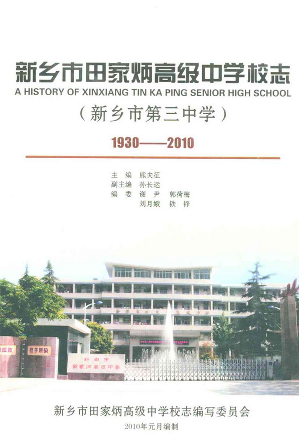 新乡市田家炳高级中学校志(新乡市第三中学)(1930-2010)