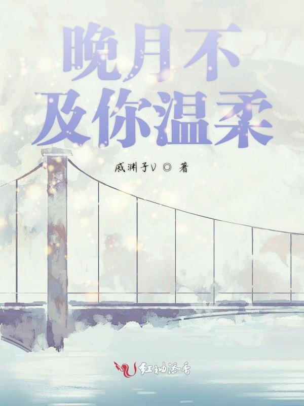 及你温柔》是连载于红袖添香的一部现代言情类网络小说,作者是戚渊子v