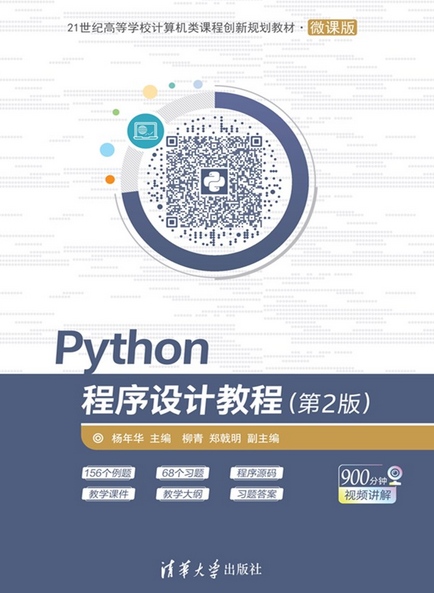 Python程序设计教程（第2版）（2019年清华大学出版社出版的图书）_百度百科