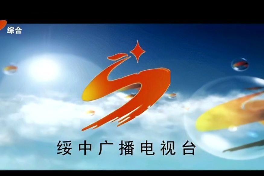 绥中县广播电视台