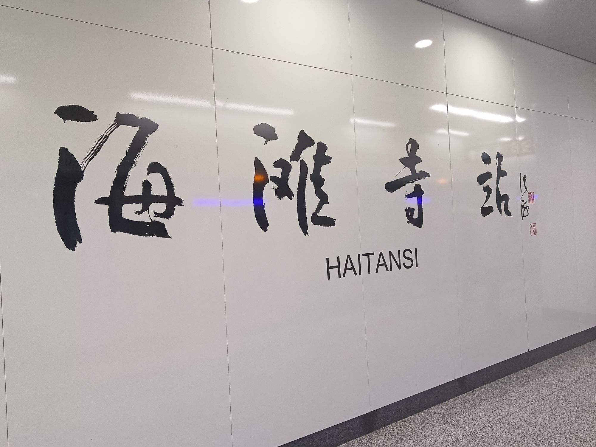海滩寺站