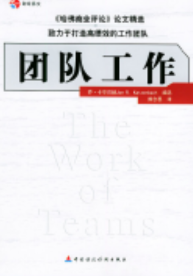 团队工作:《哈佛商业评论》论文精选