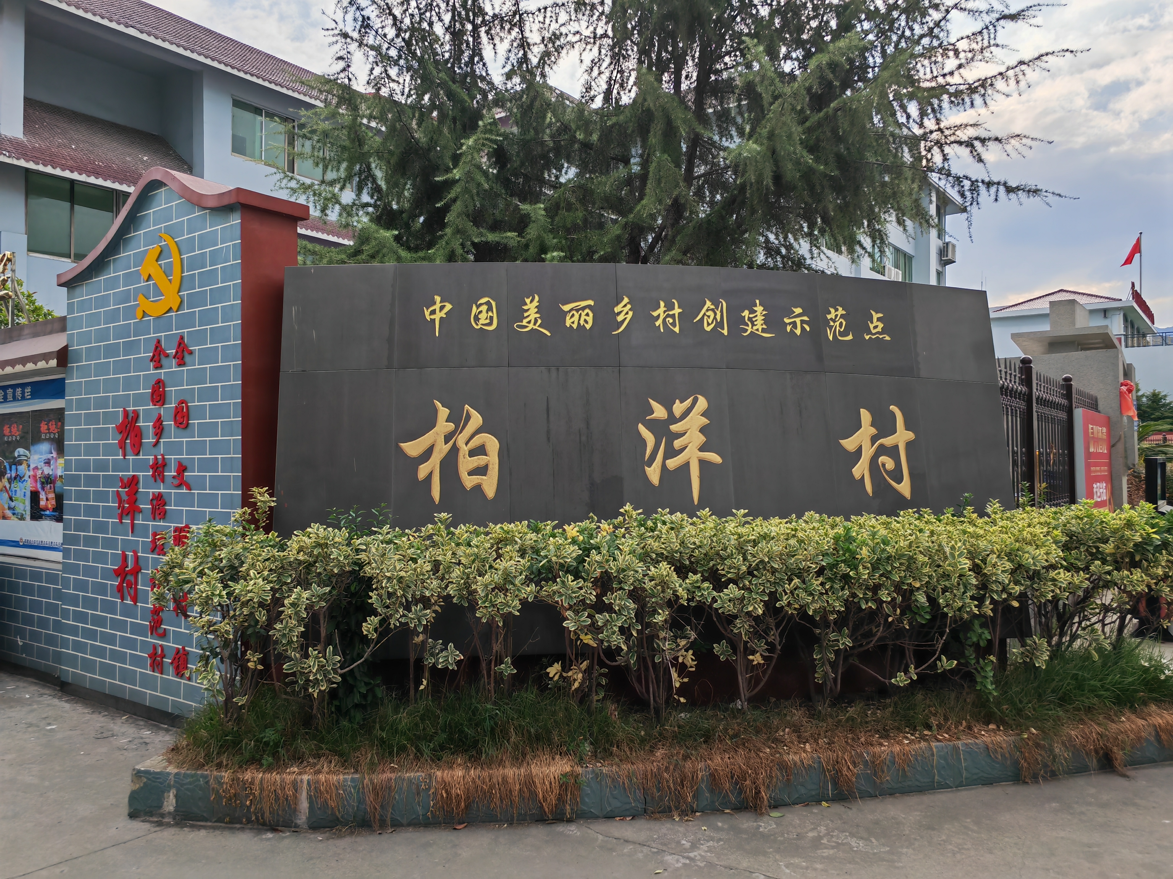 柏洋村